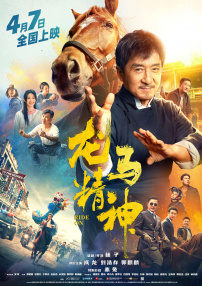刘德华、莫文蔚、李宇春、张震、郎朗、那英、孙楠、邓紫棋、陆毅、佟大为、筷子兄弟、凤凰传奇、张丰毅、段奕宏、朱亚文、吴京、开心麻花等各路老少 当春分遇到龙抬头：春风启新，昂首向前 2026-03-20 当春分平分昼夜，暖意渐生；当二月二龙抬头，万物苏醒。